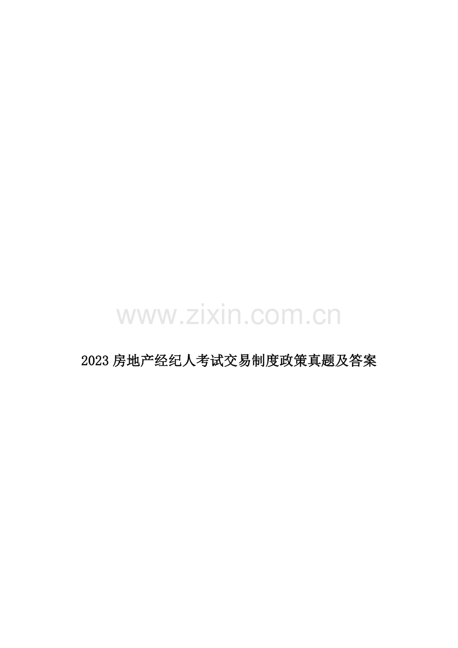 2023年房地产经纪人考试制度与政策真题及答案新编.docx_第1页