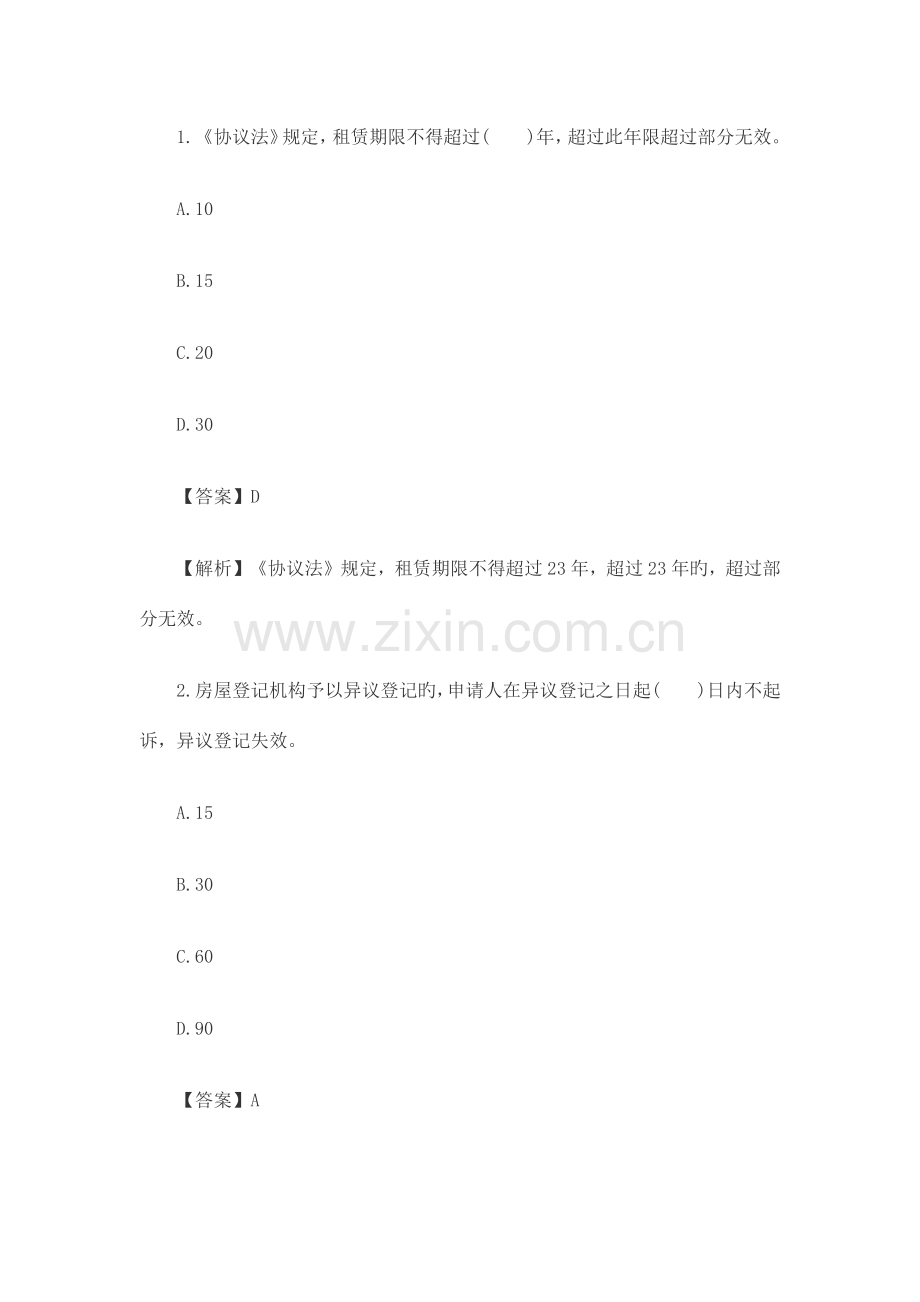 2023年房地产经纪人考试制度与政策真题及答案新编.docx_第2页