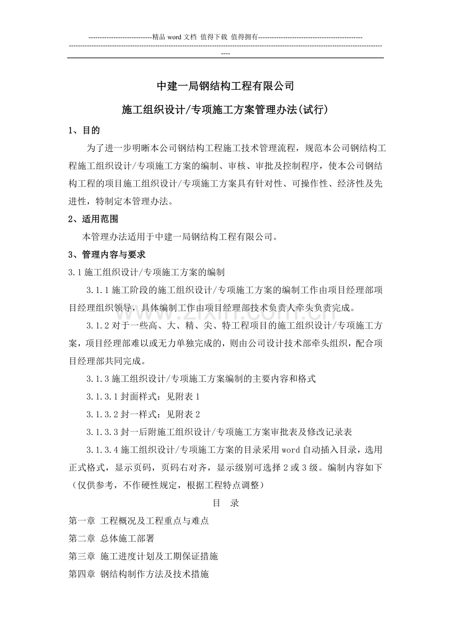 中建一局钢结构工程有限公司施工组织设计专项施工方案管理办法试行.doc_第1页