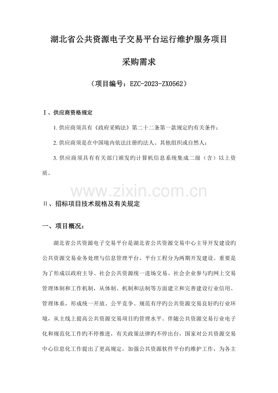 湖北省公共资源电子交易平台运行维护服务项目.doc_第1页