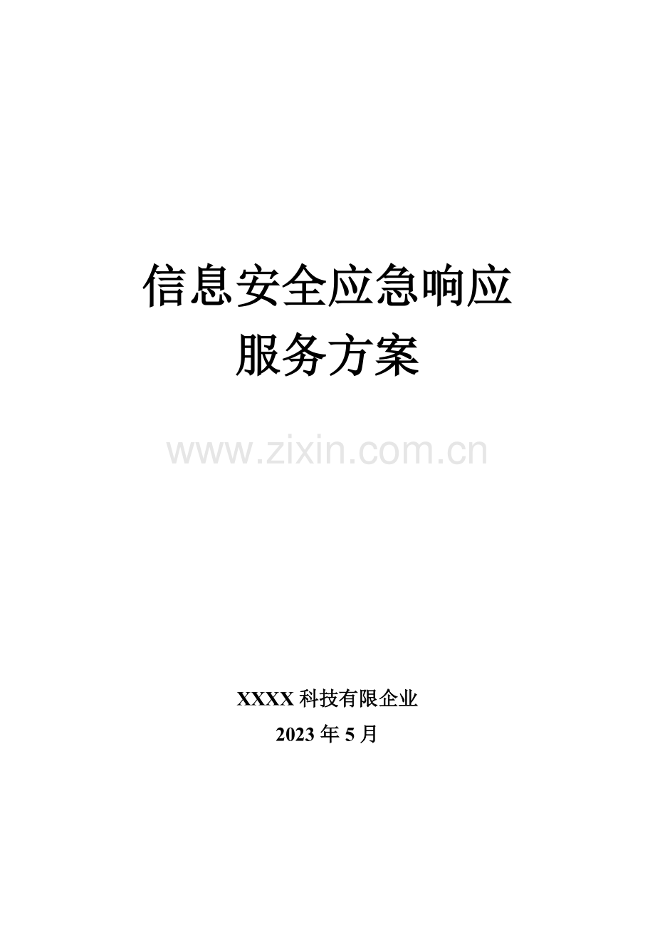 信息安全应急响应服务方案模板.doc_第1页