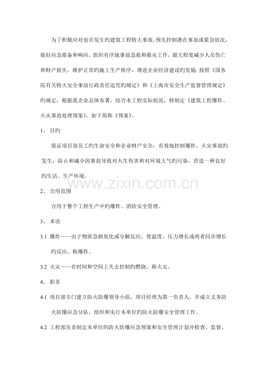 2023年爆炸与火灾应急预案.doc_第1页