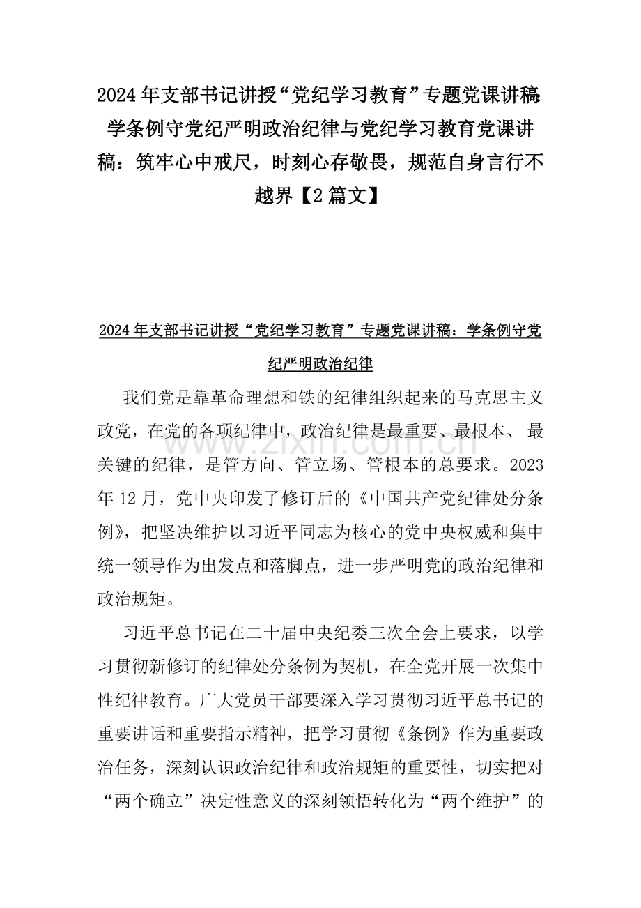 2024年支部书记讲授“党纪学习教育”专题党课讲稿：学条例守党纪严明政治纪律与党纪学习教育党课讲稿：筑牢心中戒尺时刻心存敬畏规范自身言行不越界【2篇文】.docx_第1页