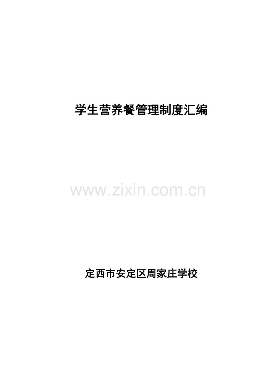 农村小学生营养改善计划管理制度.doc_第1页