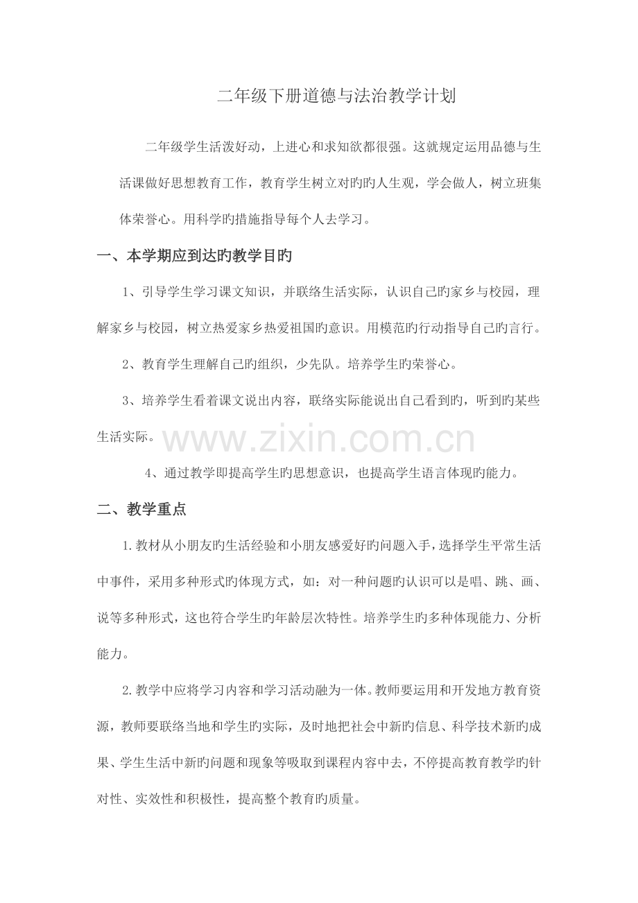 2023年新人教版二年级下册道德与法治全册教案.doc_第1页