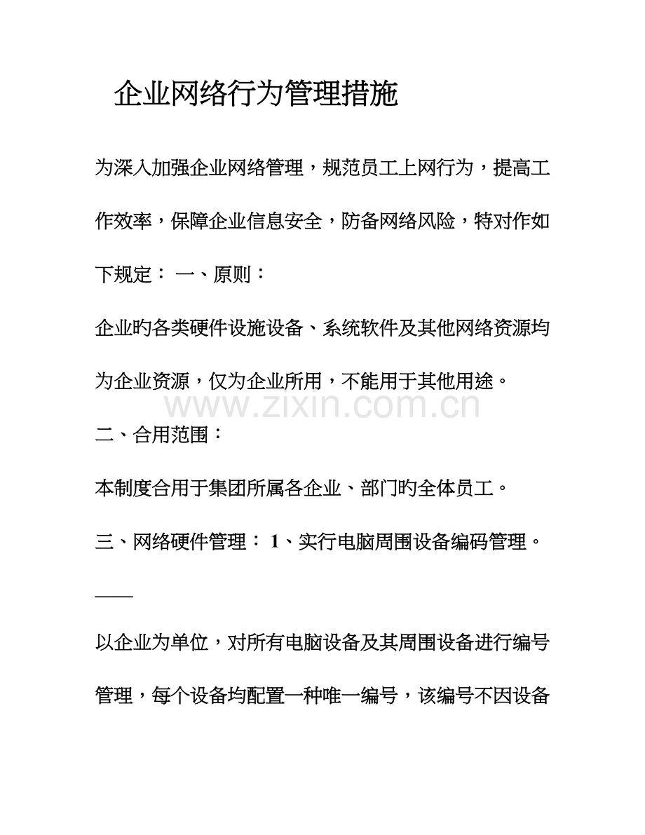 公司网络行为规范.doc_第1页