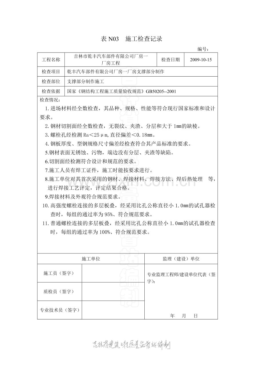 施工检查记录(吊车梁安装)2010.12.26.doc_第1页