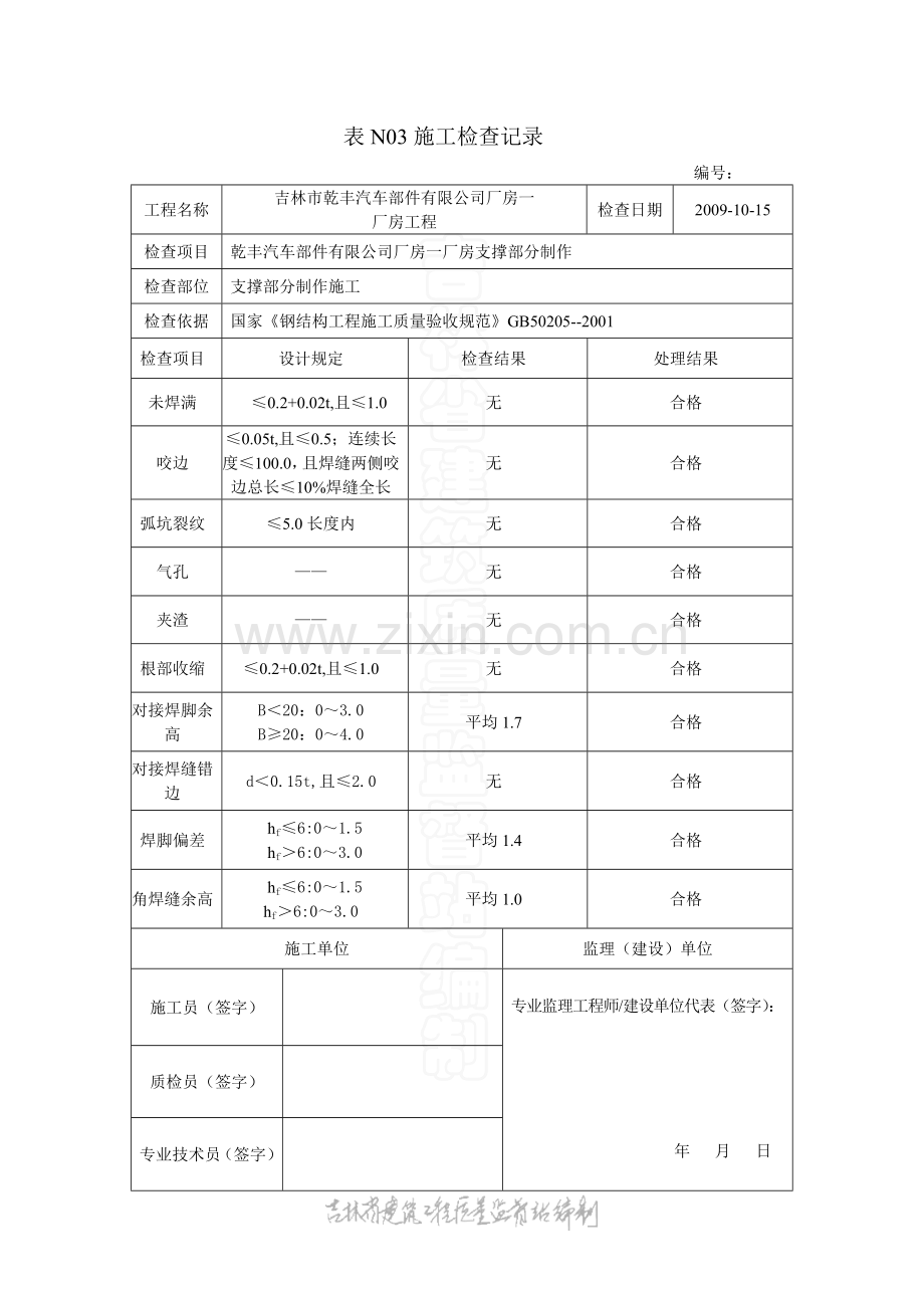 施工检查记录(吊车梁安装)2010.12.26.doc_第2页