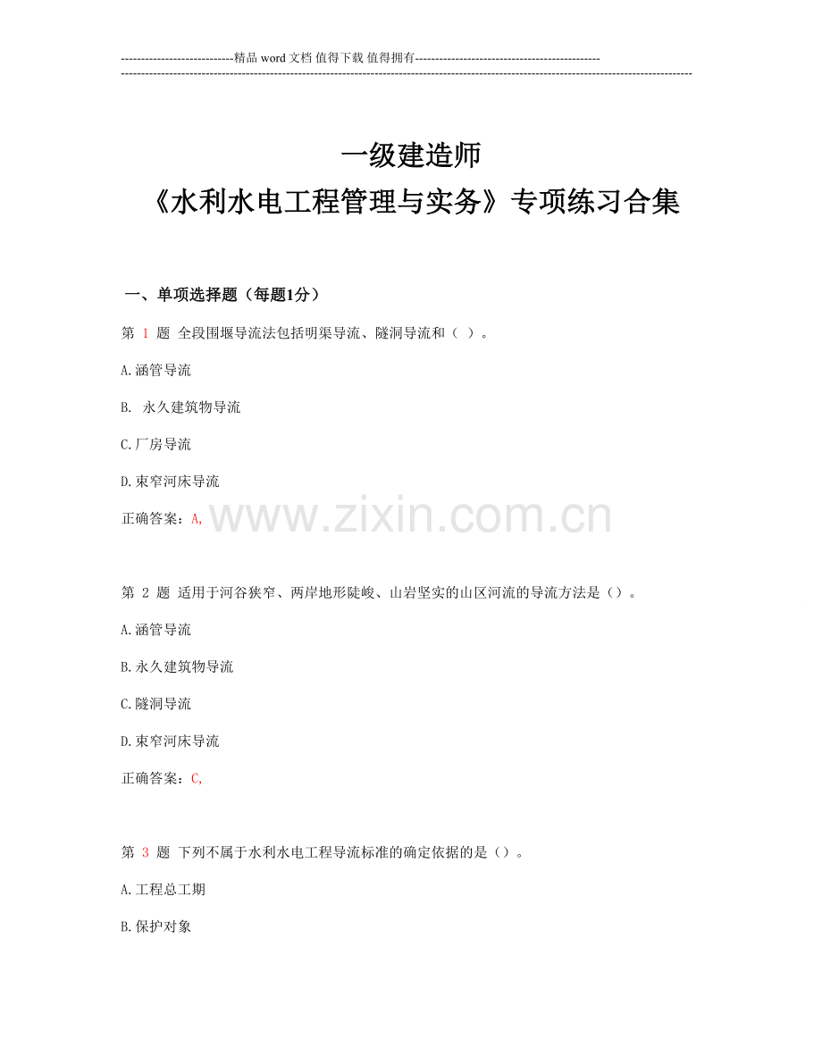 一级建造师《水利水电工程管理与实务》专项练习.doc_第1页