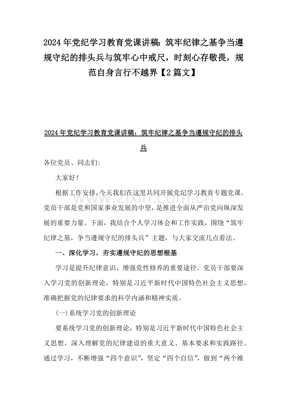 2024年党纪学习教育党课讲稿：筑牢纪律之基争当遵规守纪的排头兵与筑牢心中戒尺时刻心存敬畏规范自身言行不越界【2篇文】.docx_第1页