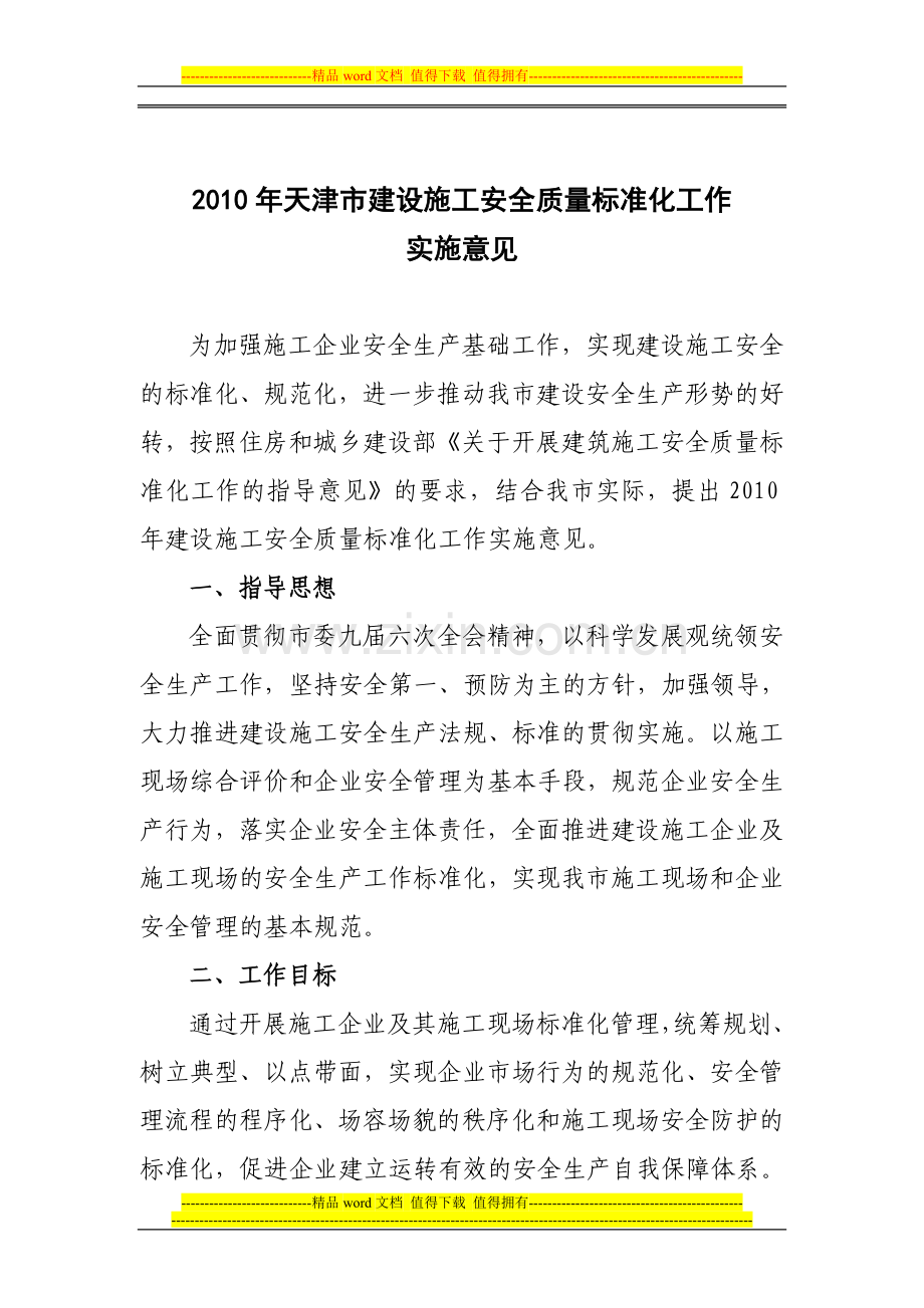 爱问2010年建筑施工安全质量标准化.doc_第2页