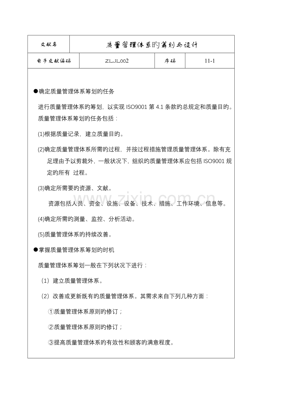质量管理体系的策划与设计.doc_第1页