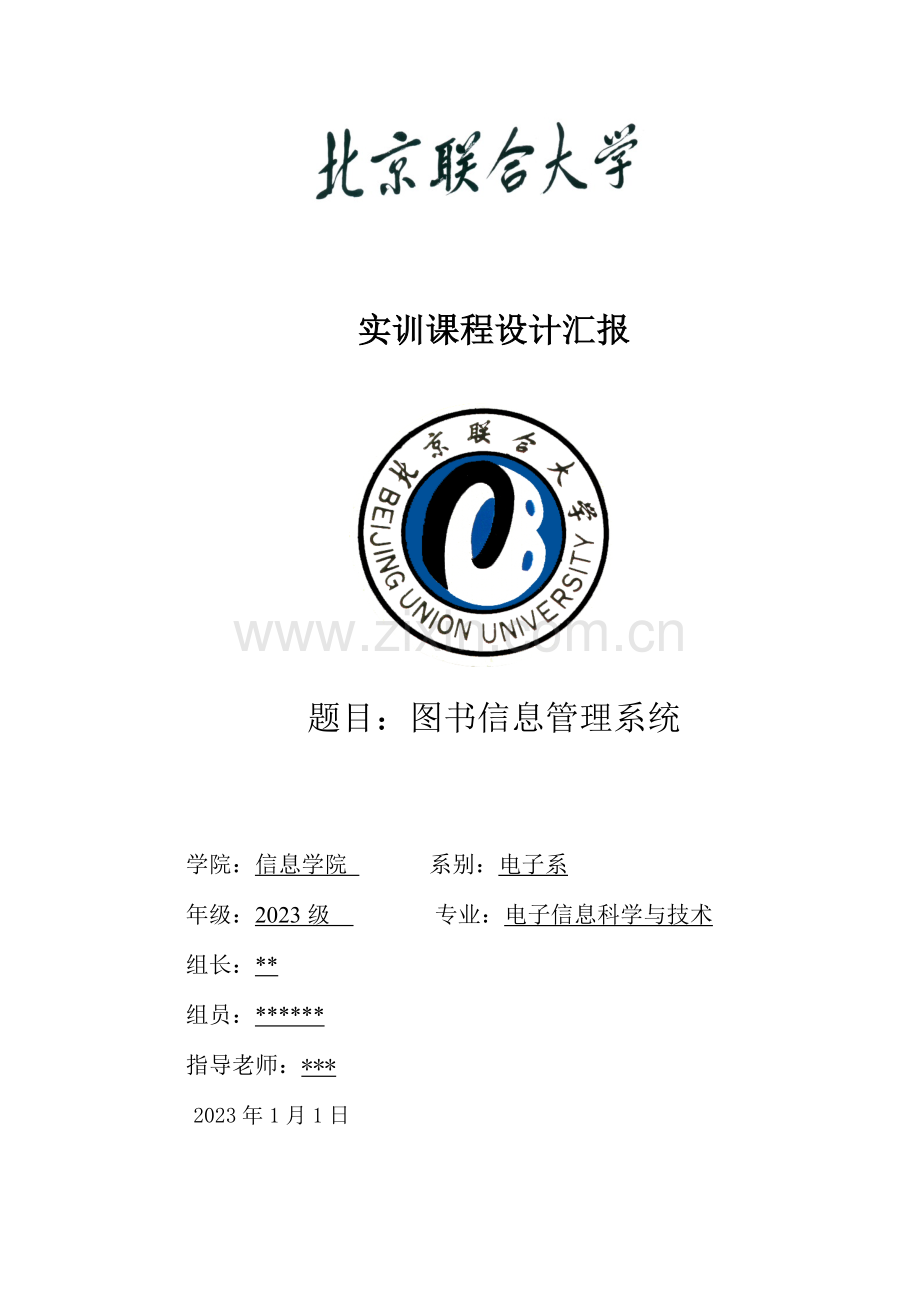 c语言实现图书管理系统实训报告.docx_第1页