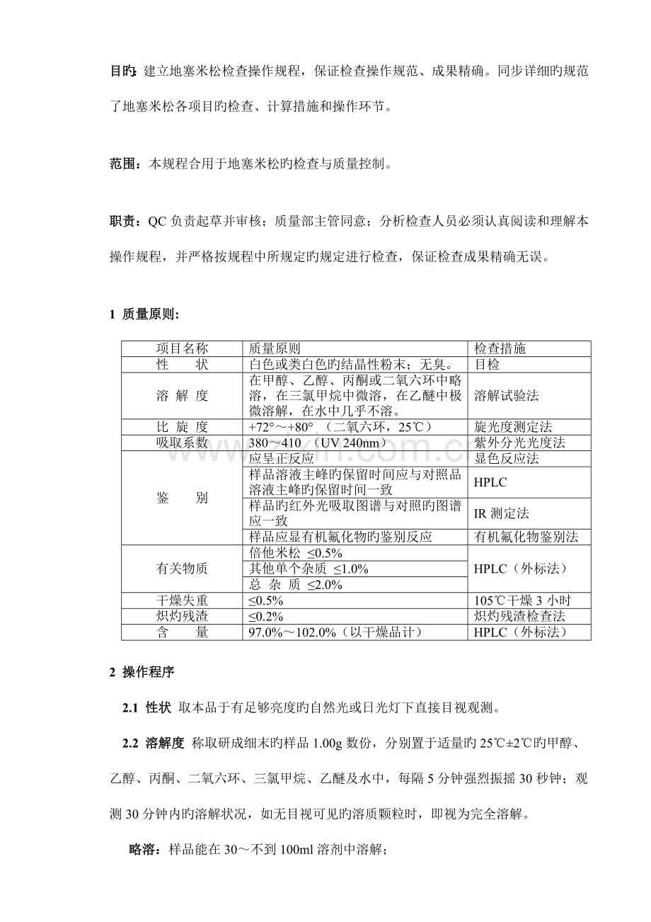 地塞米松检验操作规程.doc_第1页