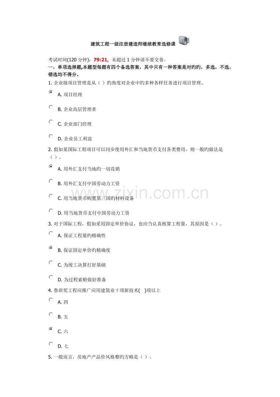 2023年建筑工程一级注册建造师继续教育选修课考试题及答案.doc_第1页