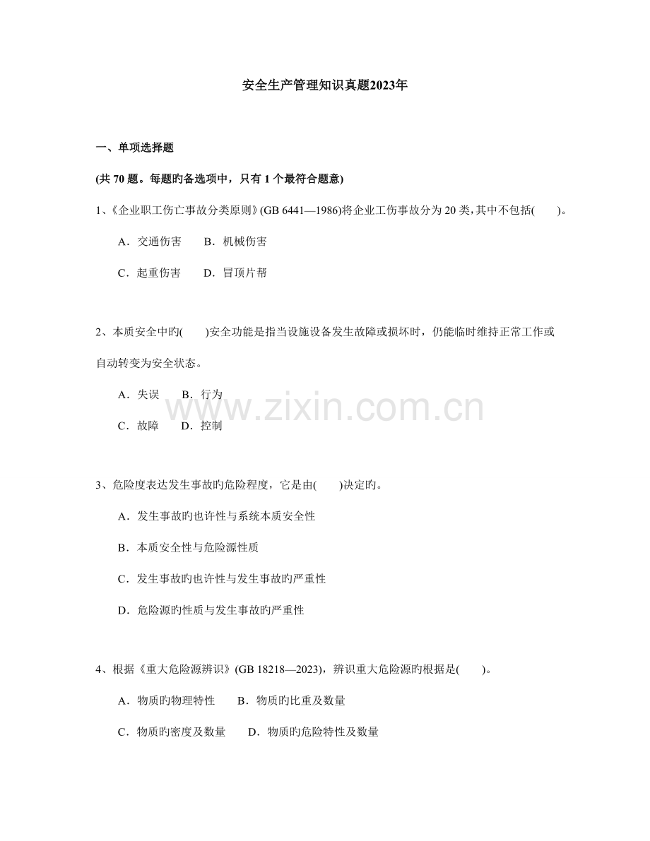 2023年安全生产管理知识真题.doc_第1页