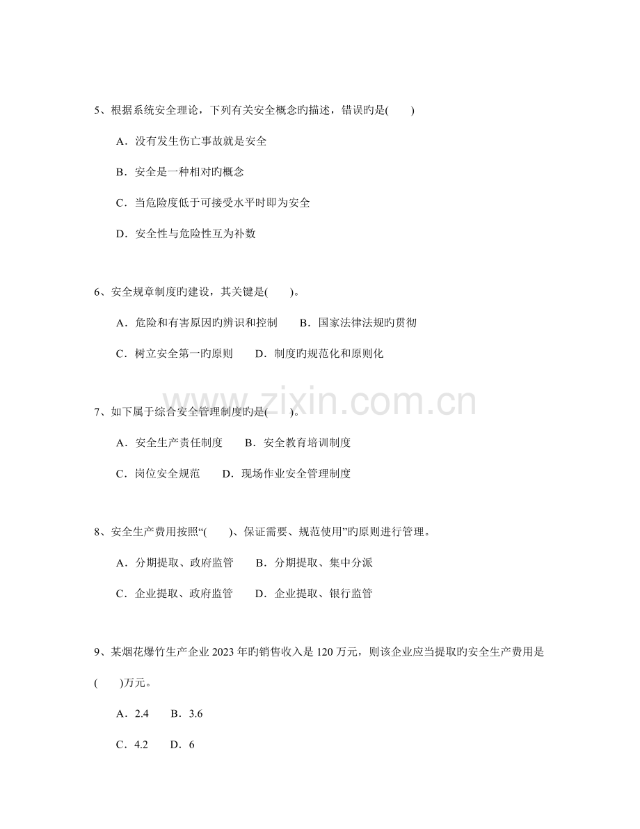 2023年安全生产管理知识真题.doc_第2页