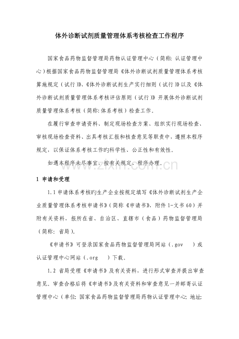 体外诊断试剂质量管理体系考核工作程序食品药品审核查验中心.doc_第1页