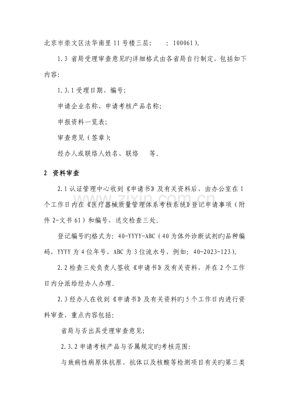 体外诊断试剂质量管理体系考核工作程序食品药品审核查验中心.doc_第2页