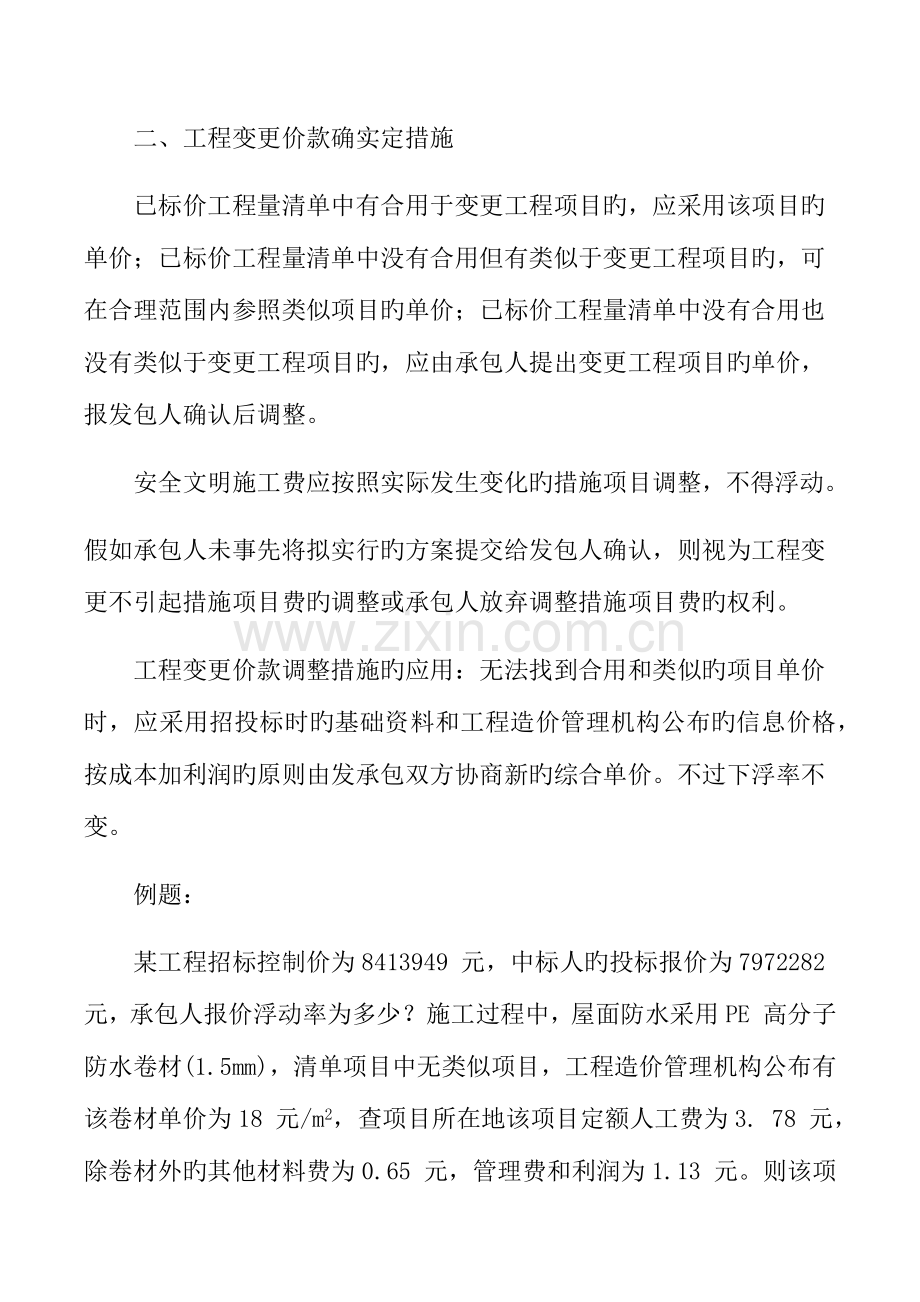 2023年一建经济工程变更价款的确定.docx_第2页