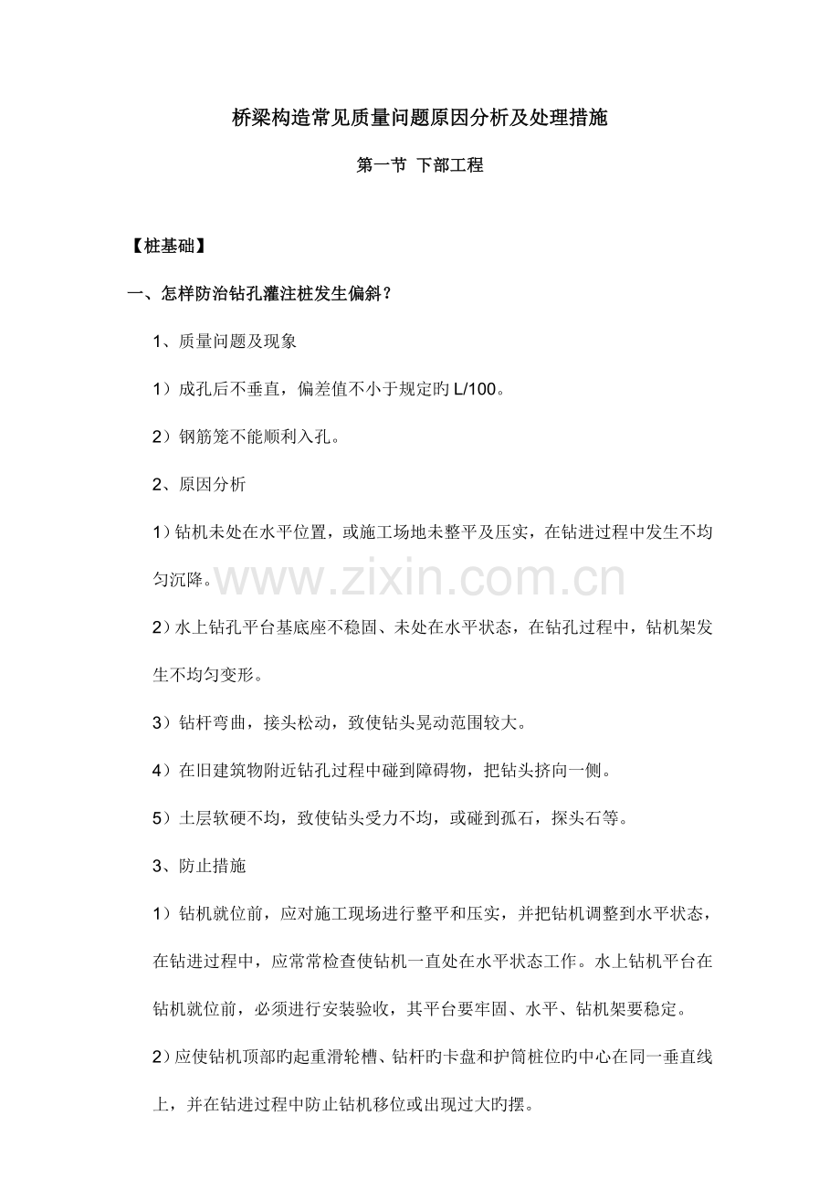 桥梁结构常见质量问题原因分析及处理措施.doc_第1页