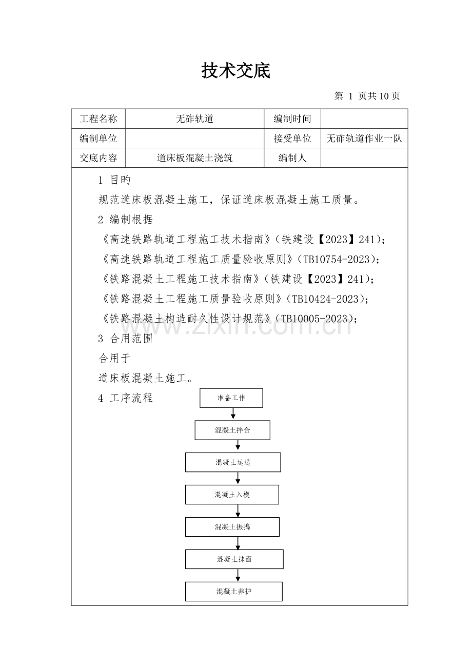道床混凝土施工技术交底.doc_第1页