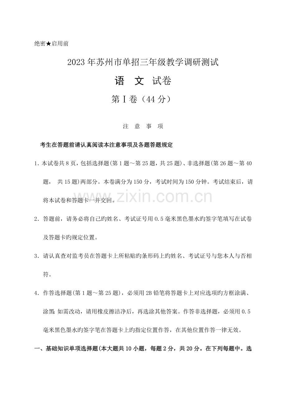 2023年苏州市单招教学调研测试三年级语文试卷含答案.doc_第1页