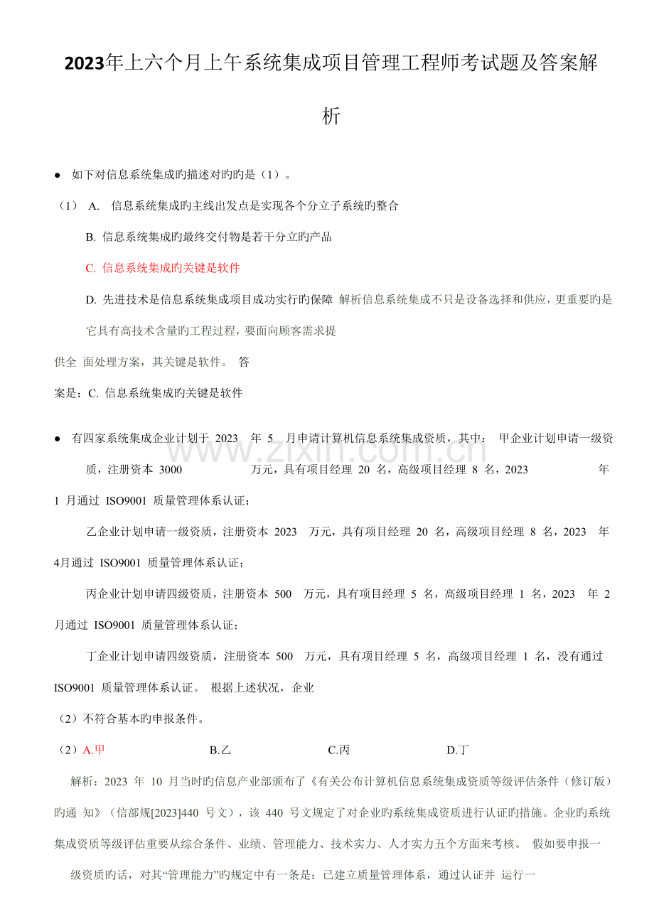 全年系统集成项目管理工程师试题分析与解答.doc_第1页