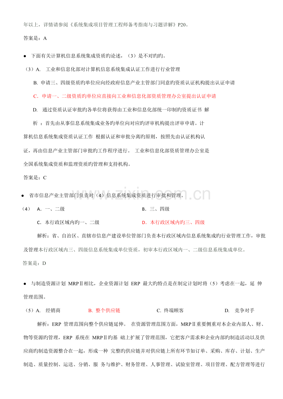 全年系统集成项目管理工程师试题分析与解答.doc_第2页