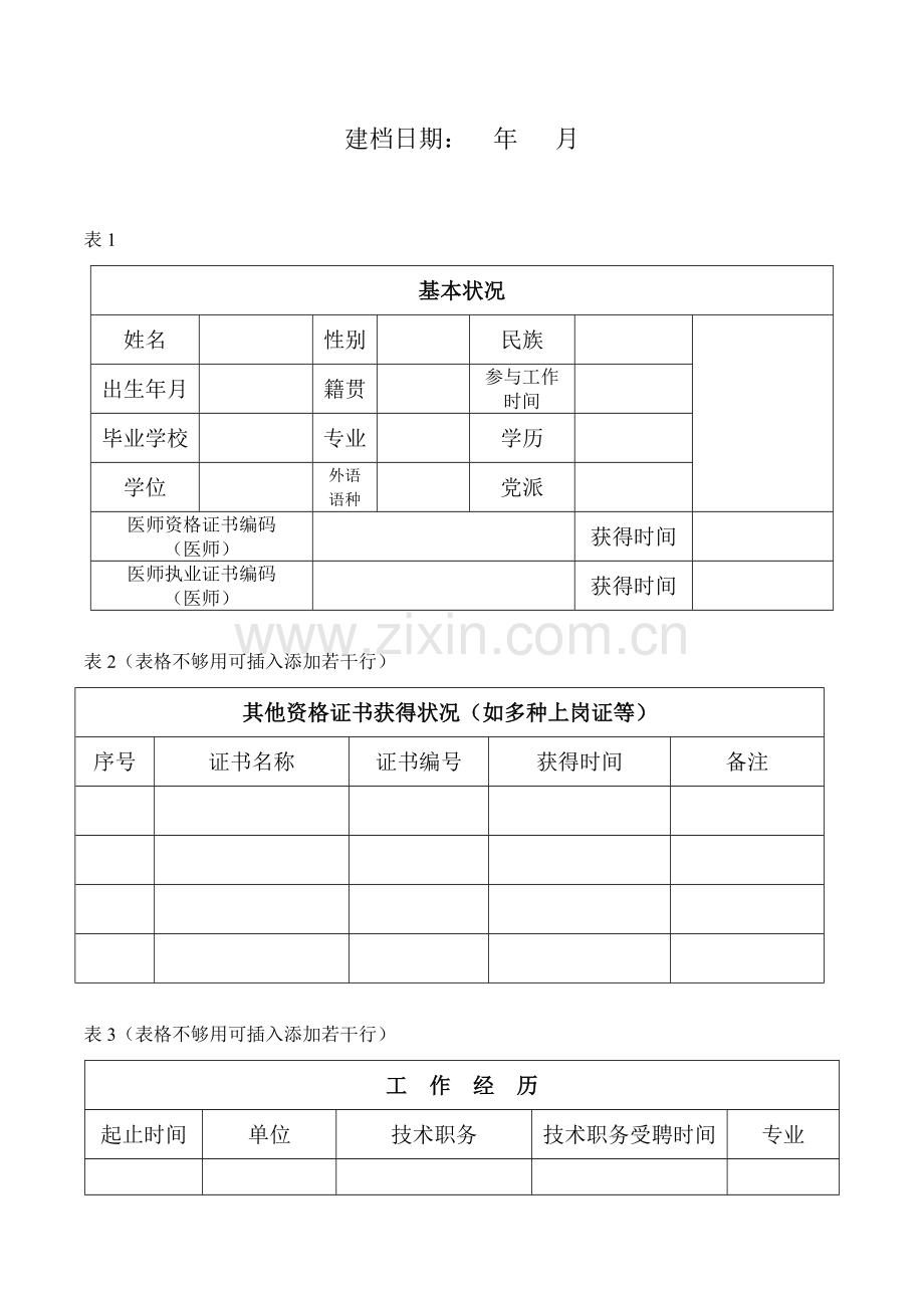 急诊医务人员技术档案.doc_第2页