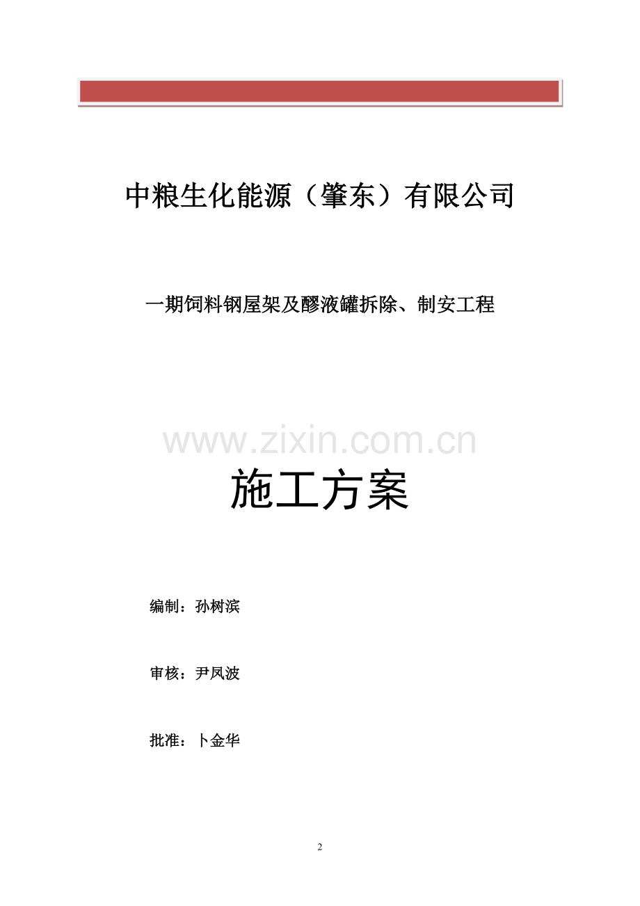 钢屋架拆除、制安工程施工方案.doc_第2页