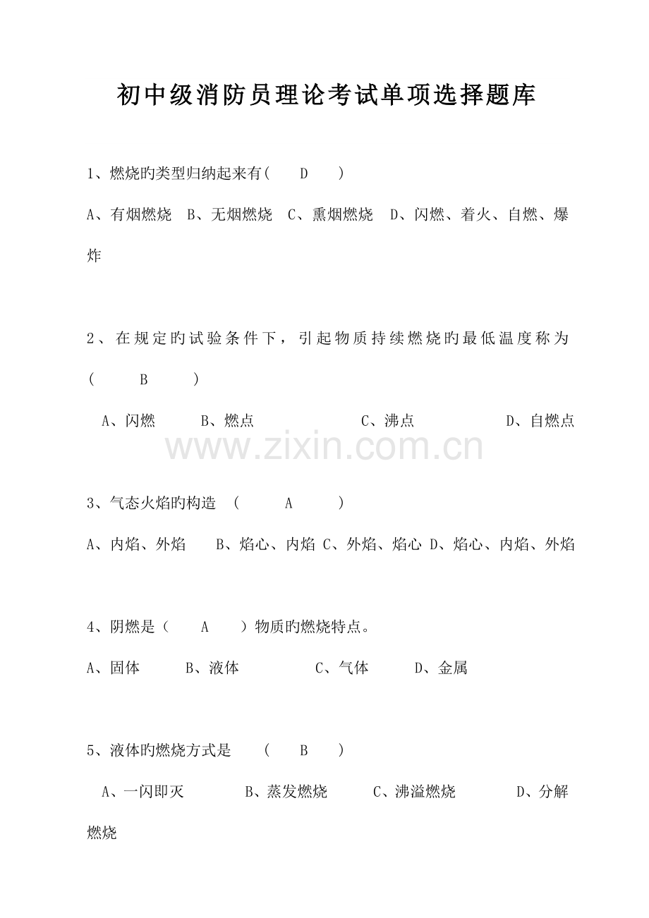 2023年初中级消防员考试试题.doc_第1页