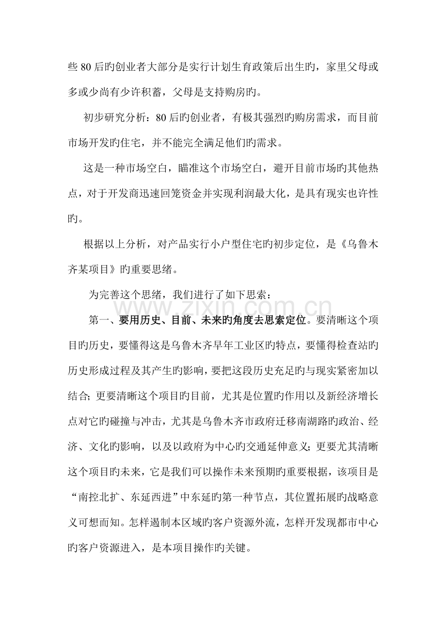 某小户型项目操作思路与定位.doc_第2页