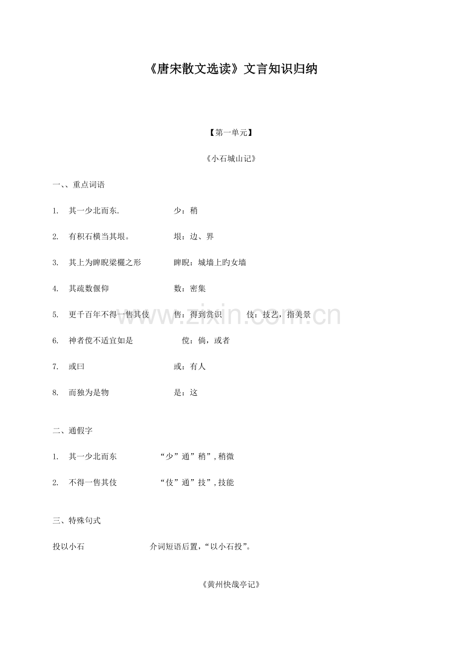 2023年唐宋散文选读文言知识归纳.doc_第1页