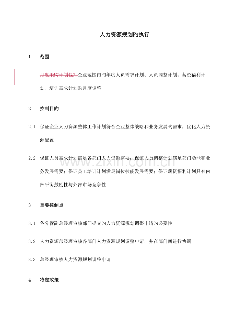 2023年人力资源规划执行与招聘面试资料.doc_第1页