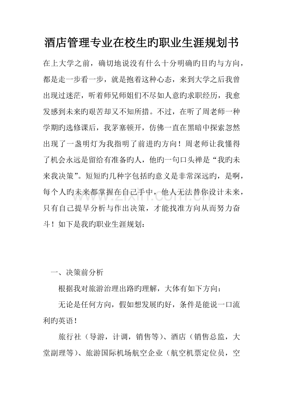 酒店管理专业在校生的职业生涯规划书.docx_第1页