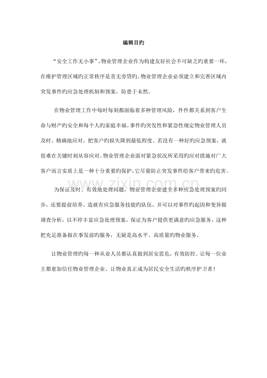 2023年物业管理应急预案.doc_第1页