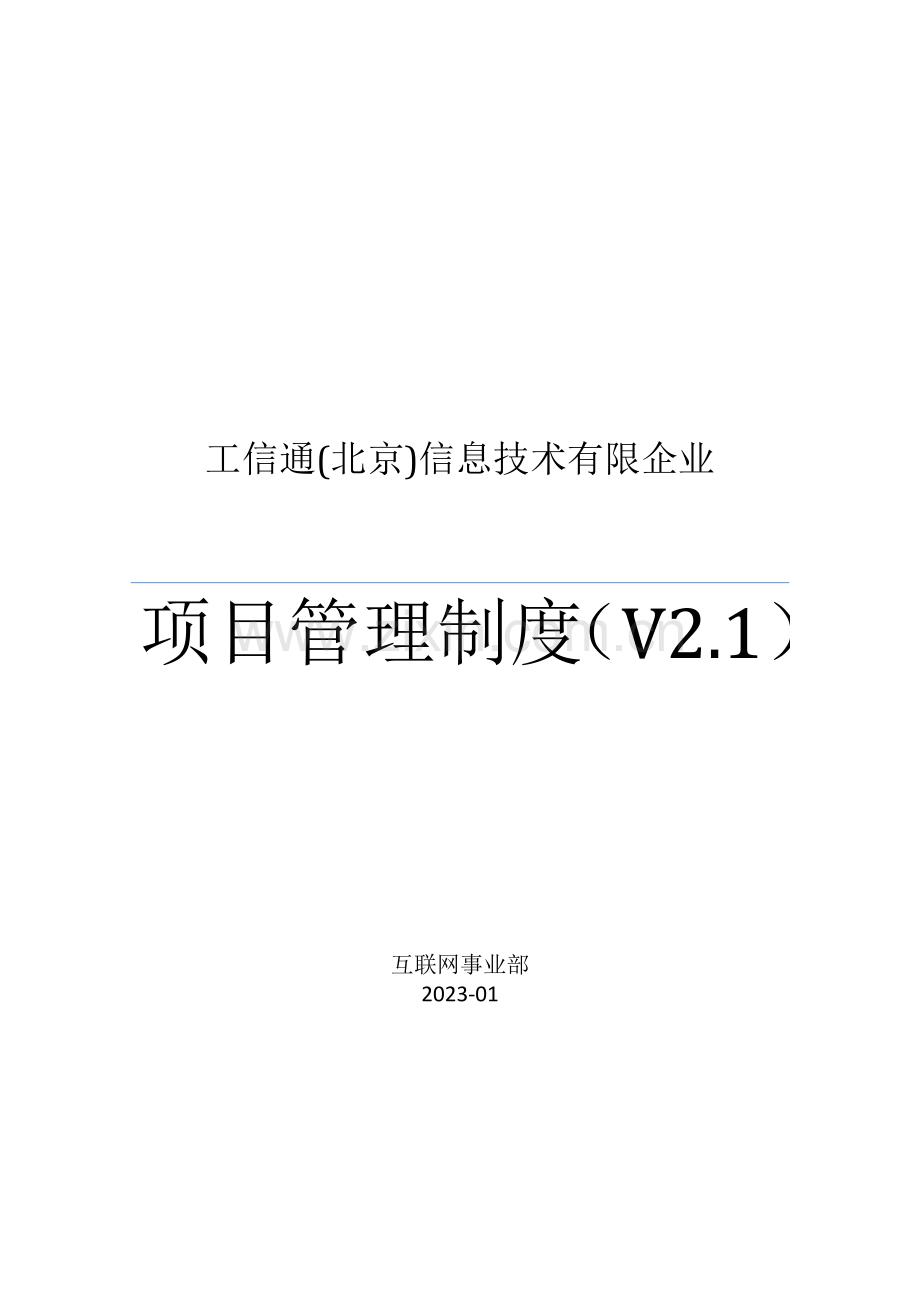 互联网事业部项目管理制度.doc_第1页