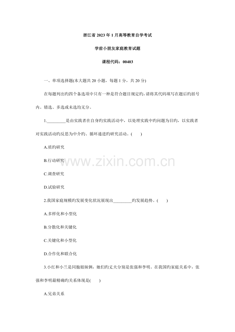 2023年浙江学前儿童家庭教育自考试题.doc_第1页