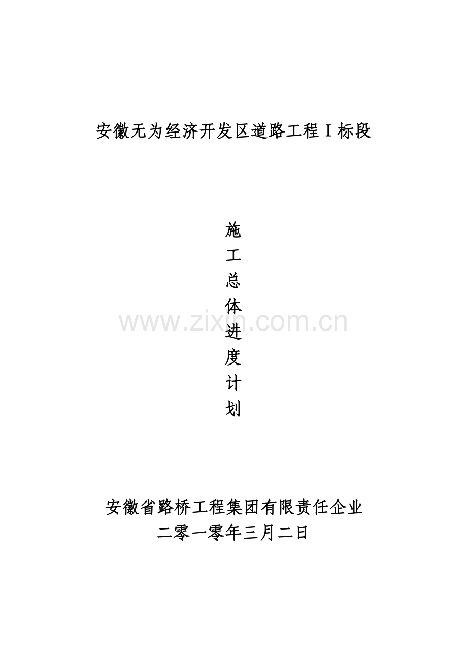施工总体进度计划.doc_第1页