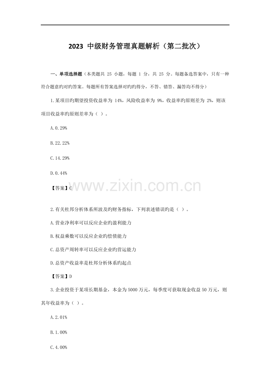 2023年中级财务管理真题解析.doc_第1页