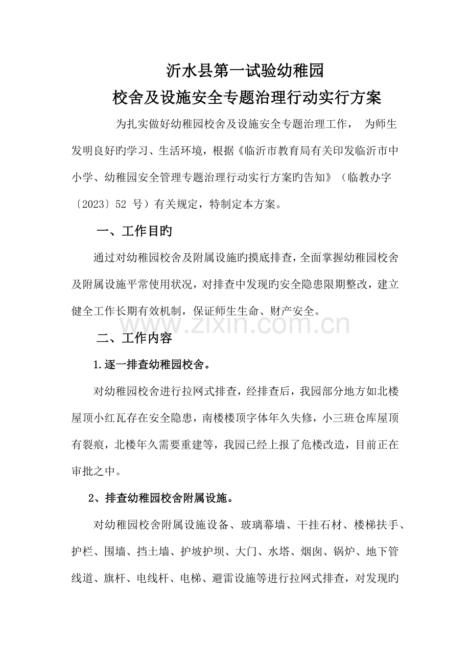 六项整治工作专项实施方案.docx_第1页