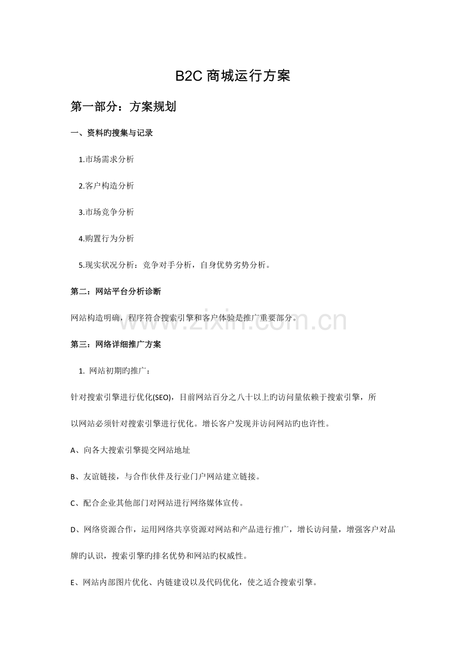 运营方案新版.docx_第1页