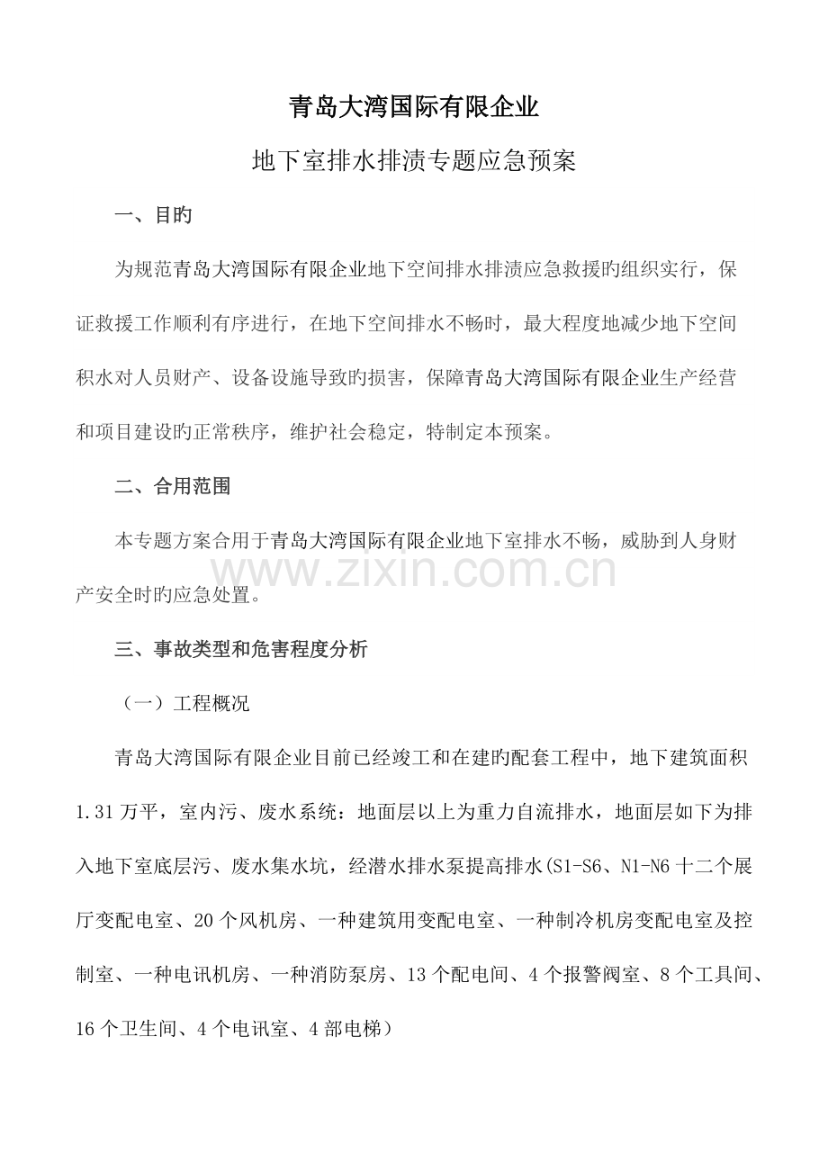 2023年工程部地下室排水排渍专项应急预案.docx_第1页