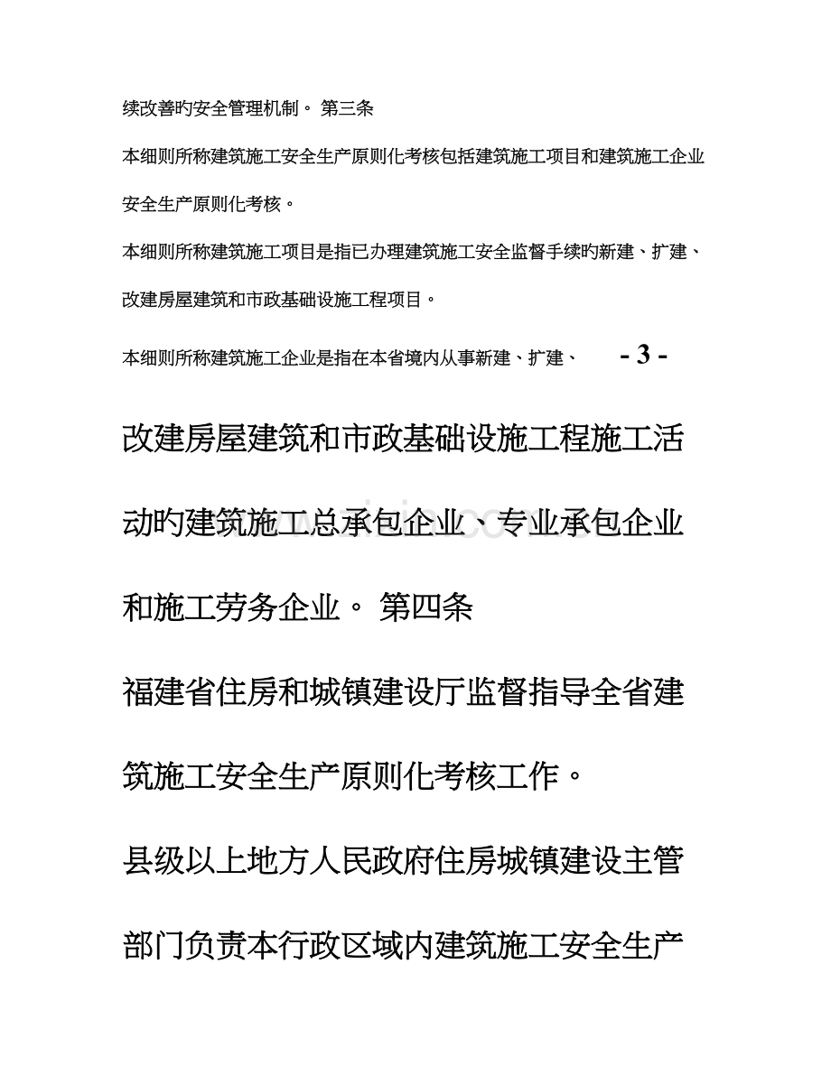 《福建省建筑施工安全生产标准化考评实施细则》.doc_第2页