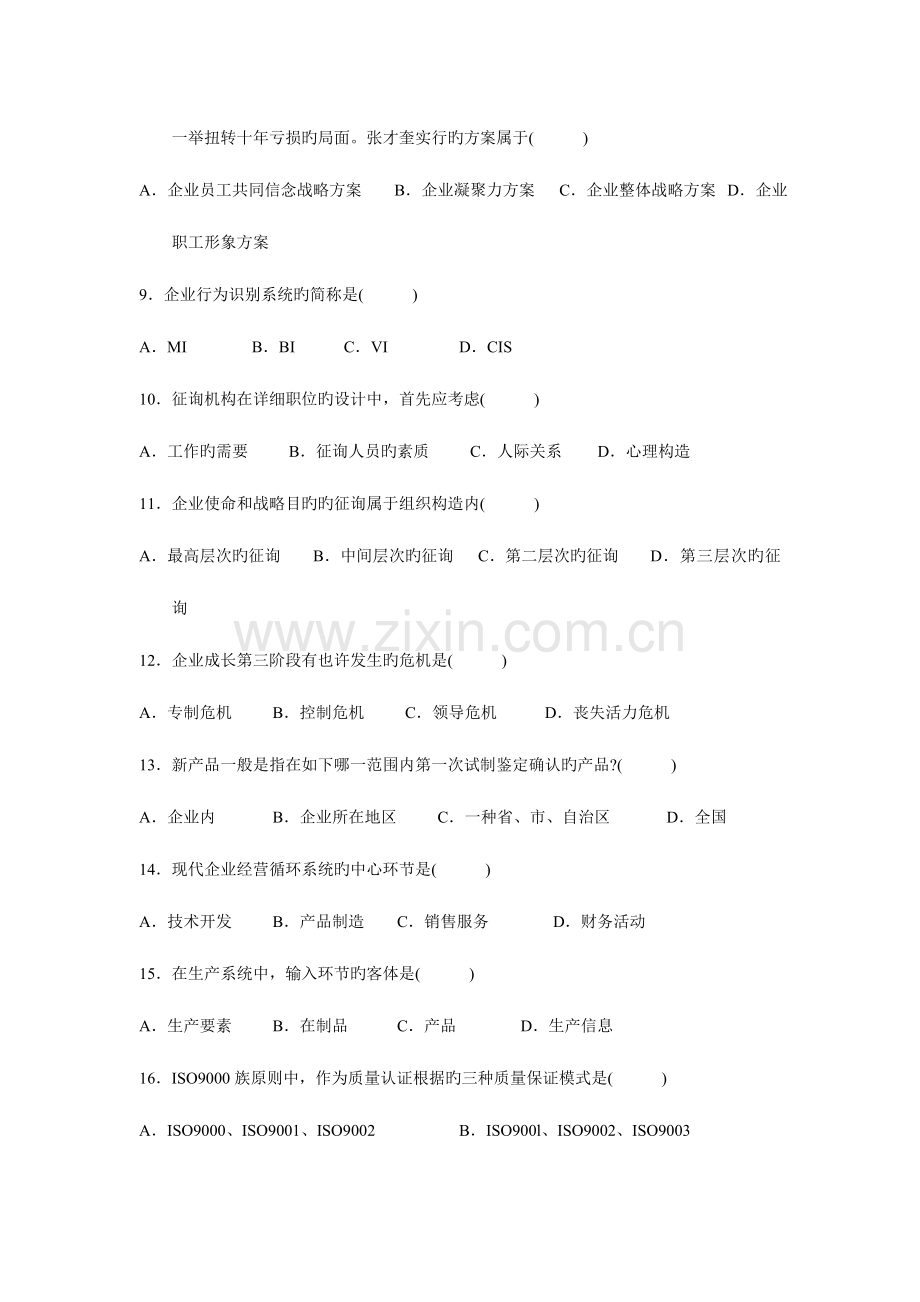 2023年高等教育自学考试企业管理咨询试题及答案.doc_第2页