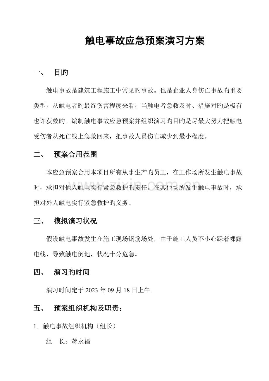 2023年触电事故应急预案演练方案剖析.doc_第1页
