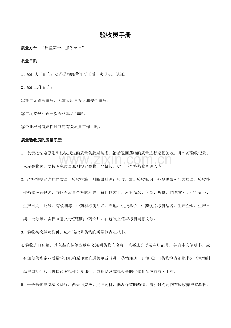 验收员质量手册.doc_第1页