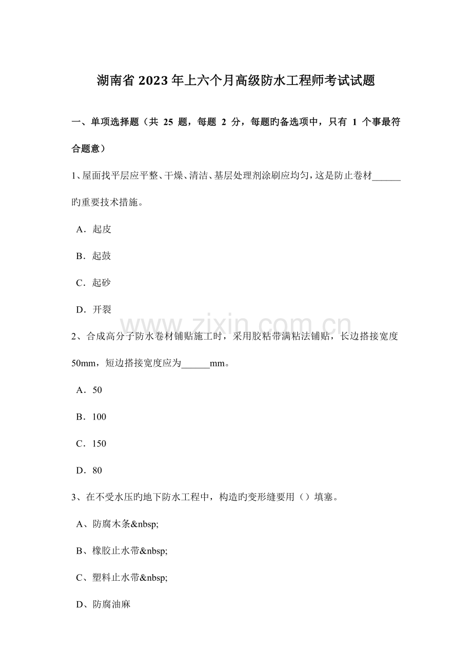 2023年湖南省上半年高级防水工程师考试试题.docx_第1页