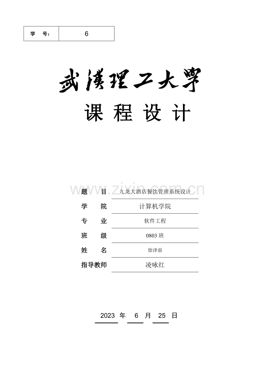 数据库课设酒店管理系统九龙大酒店餐饮管理系统设计.doc_第1页